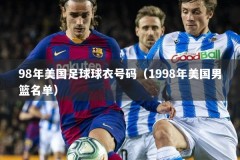 98年美国足球球衣号码（1998年美国男篮名单）