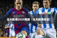 五大联赛2020数据（五大联赛收官）