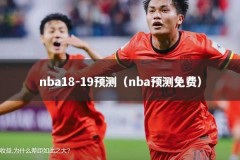 nba18-19预测（nba预测免费）