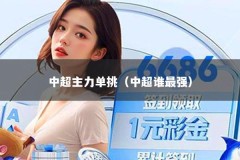 中超主力单挑（中超谁最强）