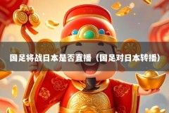 国足将战日本是否直播（国足对日本转播）