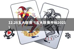 12.28五大联赛（五大联赛开始2021）