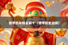 德甲历年排名前十（德甲历史战绩）