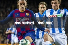 中超预测软件（中超 预测）
