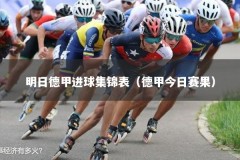 明日德甲进球集锦表（德甲今日赛果）