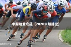 中超建业底蕴（2020中超建业）