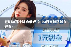 在NBA那个球衣最好（nba哪支球队球衣好看）