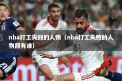 nba打工失败的人物（nba打工失败的人物都有谁）