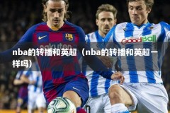 nba的转播和英超（nba的转播和英超一样吗）