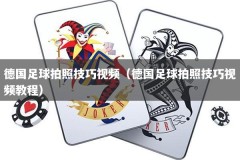德国足球拍照技巧视频（德国足球拍照技巧视频教程）