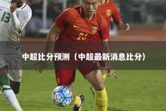 中超比分预测（中超最新消息比分）