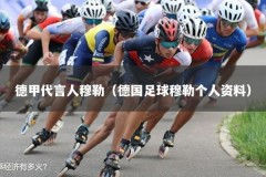 德甲代言人穆勒（德国足球穆勒个人资料）