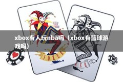 xbox有人玩nba吗（xbox有篮球游戏吗）