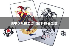 德甲乒乓球工资（国乒球员工资）