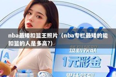 nba最矮扣篮王照片（nba专栏最矮的能扣篮的人是多高?）