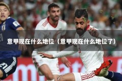 意甲现在什么地位（意甲现在什么地位了）