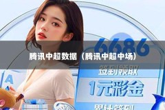 腾讯中超数据（腾讯中超中场）