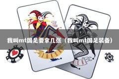 我叫mt国足要拿几张（我叫mt国足装备）