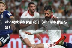 nba现款球衣背部设计（nba球衣背后标语）