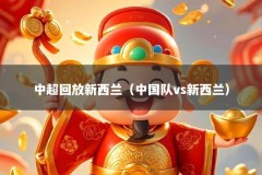 中超回放新西兰（中国队vs新西兰）