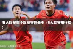 五大联赛哪个联赛赛程最少（5大联赛排行榜）