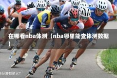 在哪看nba体测（nba哪里能查体测数据）