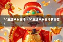 90后意甲女主播（90后意甲女主播有哪些）