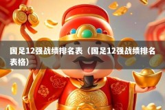 国足12强战绩排名表（国足12强战绩排名表格）