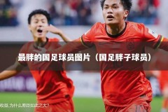 最胖的国足球员图片（国足胖子球员）