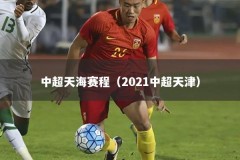 中超天海赛程（2021中超天津）