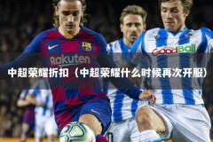 中超荣耀折扣（中超荣耀什么时候再次开服）