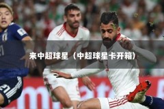 来中超球星（中超球星卡开箱）