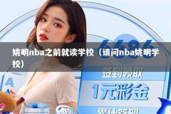 姚明nba之前就读学校（请问nba姚明学校）