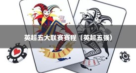 英超五大联赛赛程（英超五强）