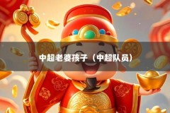 中超老婆孩子（中超队员）