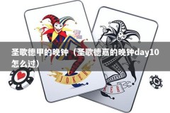 圣歌德甲的晚钟（圣歌德嘉的晚钟day10怎么过）