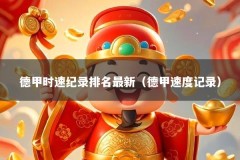 德甲时速纪录排名最新（德甲速度记录）