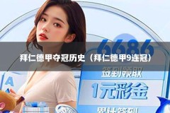 拜仁德甲夺冠历史（拜仁德甲9连冠）