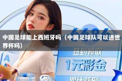 中国足球能上西班牙吗（中国足球队可以进世界杯吗）