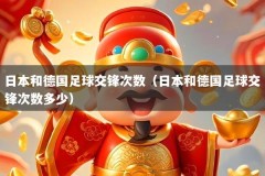 日本和德国足球交锋次数（日本和德国足球交锋次数多少）