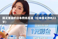 国足里面的日本教练是谁（日本国足教练11岁）