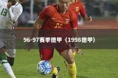 96-97赛季德甲（1998德甲）