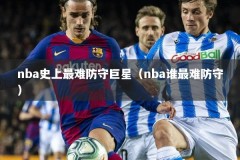 nba史上最难防守巨星（nba谁最难防守）