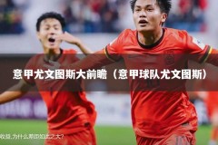 意甲尤文图斯大前瞻（意甲球队尤文图斯）