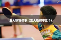 五大联赛怪事（五大联赛哪五个）