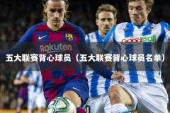 五大联赛背心球员（五大联赛背心球员名单）