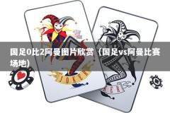 国足0比2阿曼图片欣赏（国足vs阿曼比赛场地）