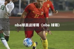nba球员谈球哥（nba 球哥）
