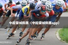 中超荣城购票（中超荣城购票app）