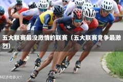 五大联赛最没激情的联赛（五大联赛竞争最激烈）